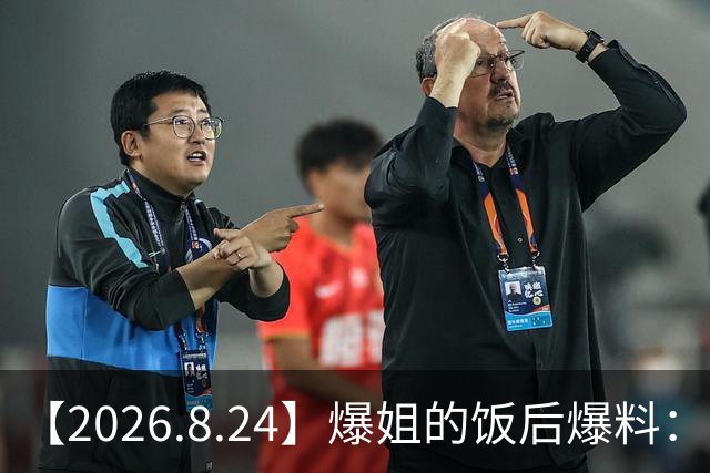 【2026.8.24】爆姐的饭后爆料：生命不止，爆料不息！