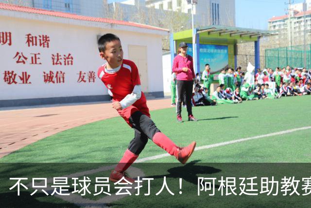 不只是球员会打人！阿根廷助教赛后1挑2：狠狠揍了奥尔莫脸部一拳