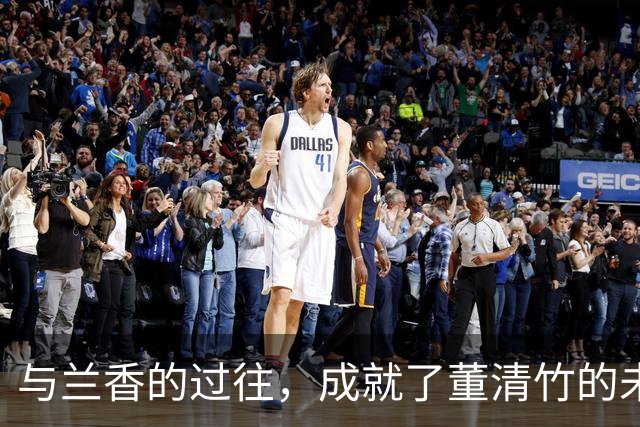 与兰香的过往，成就了董清竹的未来