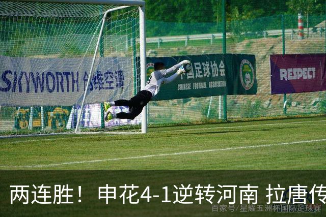 两连胜！申花4-1逆转河南 拉唐传射+伤退阿苏埃破门米内罗建功