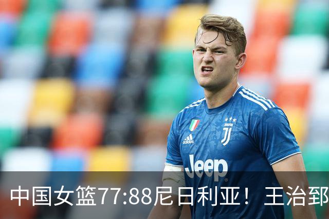 中国女篮77:88尼日利亚！王治郅怒批，没了张子宇就拿不到三分？