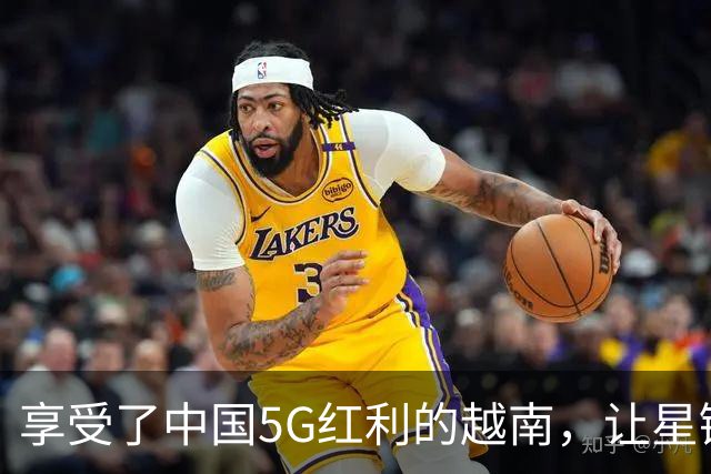 享受了中国5G红利的越南，让星链落地6G站队美国，两步操作很反常