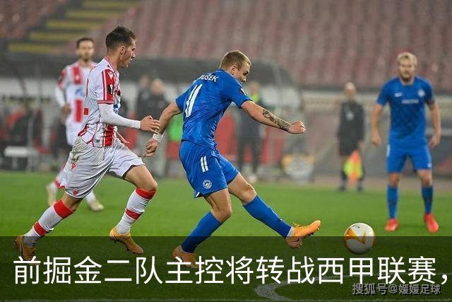 前掘金二队主控将转战西甲联赛，他在以色列联赛的表现惨不忍睹？