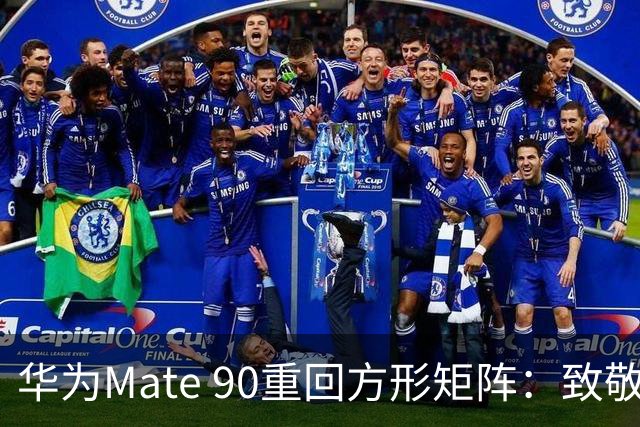 华为Mate 90重回方形矩阵：致敬经典，还是设计倒退？