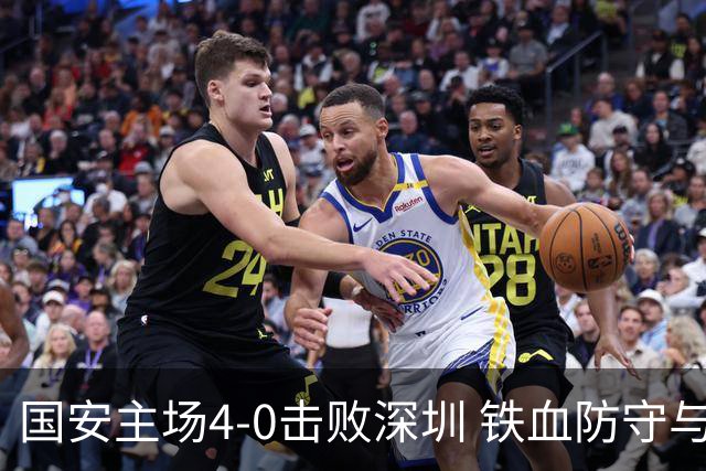 国安主场4-0击败深圳 铁血防守与华丽进攻诠释国安精神