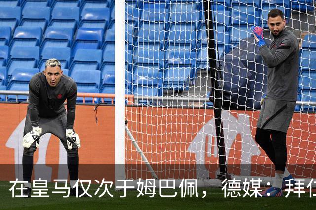 在皇马仅次于姆巴佩，德媒：拜仁想将奥利塞年薪提至2500万欧