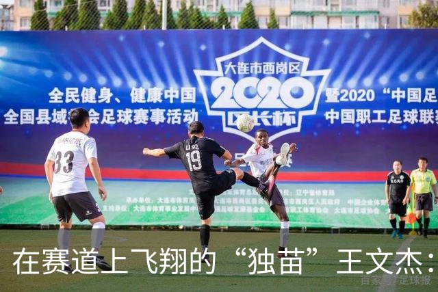 在赛道上飞翔的“独苗”王文杰：奔跑中的梦想与坚持