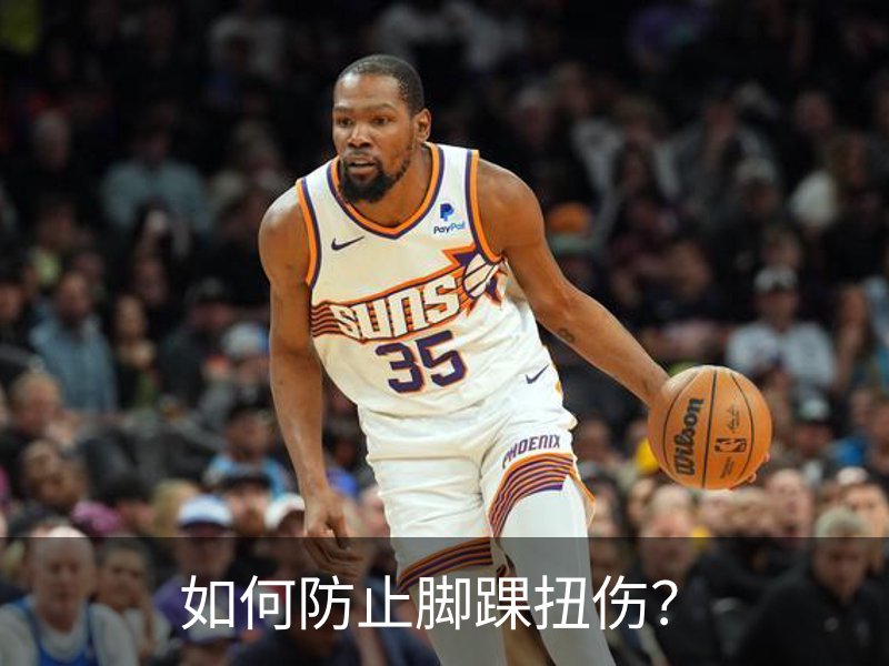 关于如何防止脚踝扭伤？