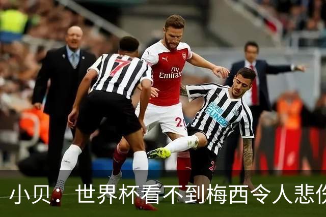 小贝：世界杯看不到梅西令人悲伤，他梦想赢世界杯也完全做到了