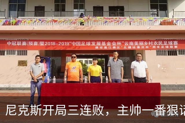 尼克斯开局三连败，主帅一番狠话掷地有声！