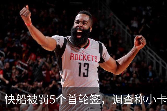 快船被罚5个首轮签，调查称小卡不知情