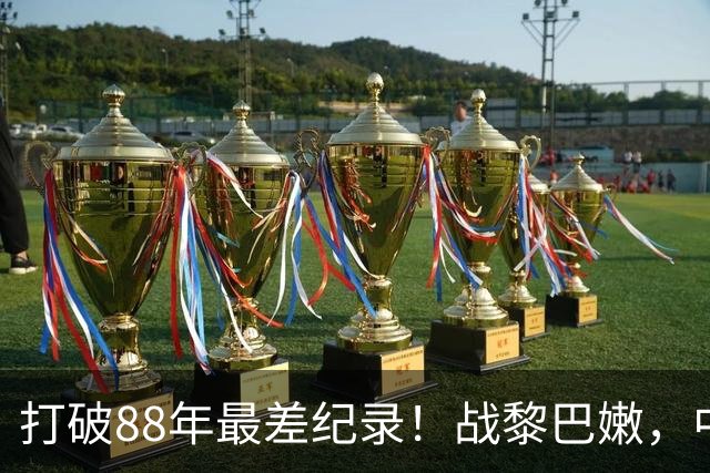 打破88年最差纪录！战黎巴嫩，中国男篮没有退路