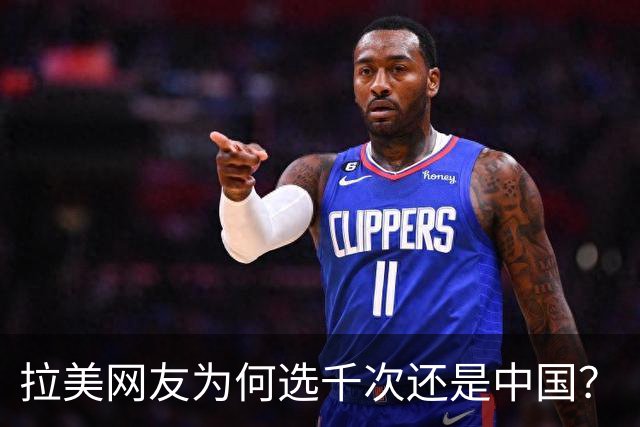 拉美网友为何选千次还是中国？