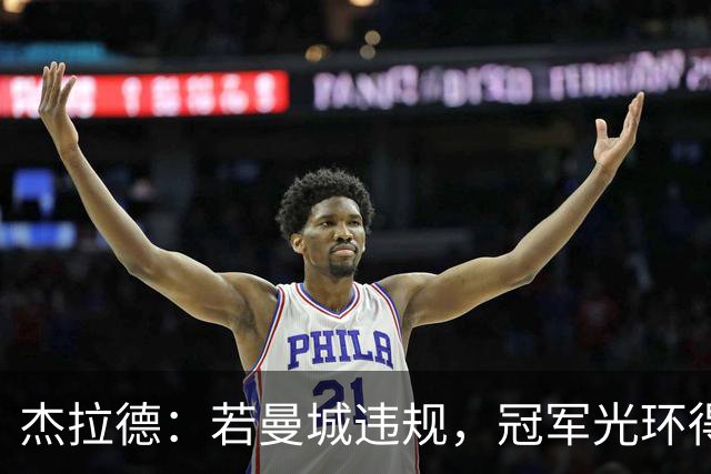杰拉德：若曼城违规，冠军光环得剥夺，但我不需要奖牌