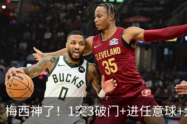 梅西神了！1突3破门+进任意球+大四喜，1人造5球率队7-1大胜