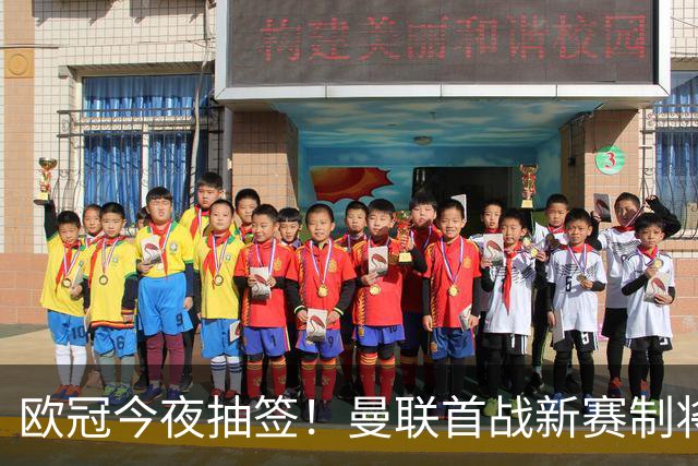 欧冠今夜抽签！曼联首战新赛制将帅拍摄宣传海报，目标重返淘汰赛