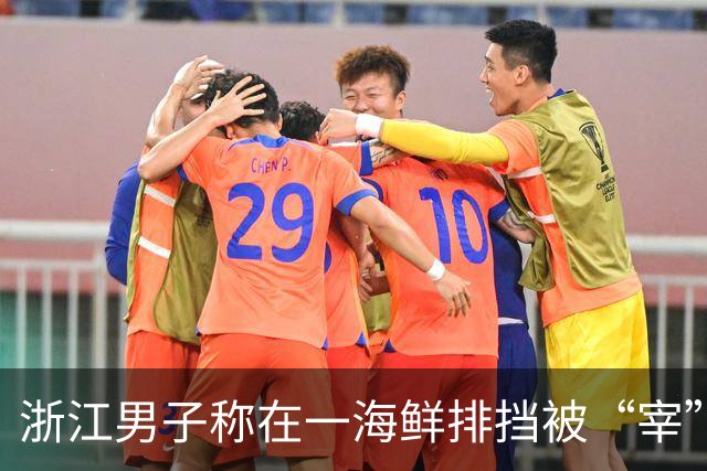 浙江男子称在一海鲜排挡被“宰”，菜单上的“米高”其实是“米鱼胶”；商家：漏标价格，新鲜米鱼胶进货很贵；市监局介入，商家退还100元