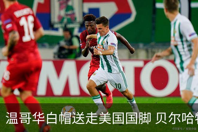温哥华白帽送走美国国脚 贝尔哈特转会英冠米堡