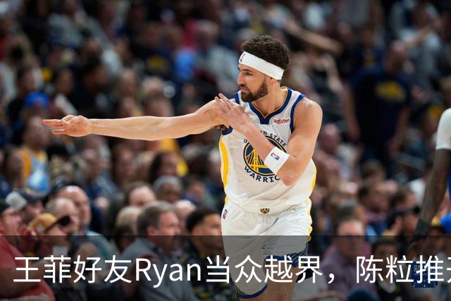 王菲好友Ryan当众越界，陈粒推开竖中指反抗，酒后失态能否当作借口？