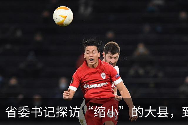 省委书记探访“缩小”的大县，致力于山区发展新突破