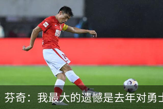 芬奇：我最大的遗憾是去年对勇士赛后公开批评了爱德华兹