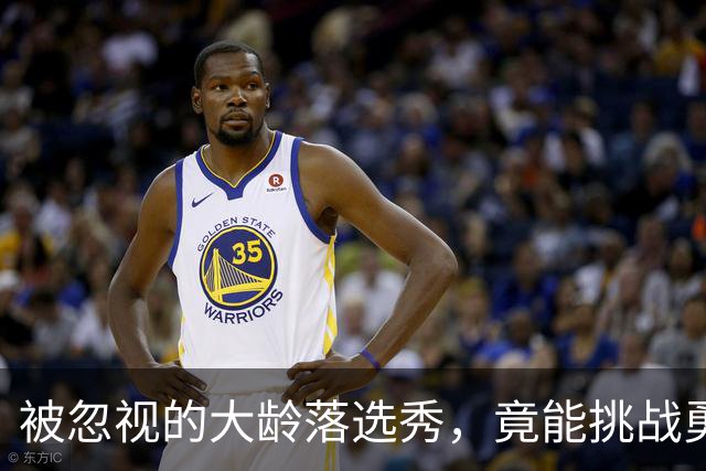 被忽视的大龄落选秀，竟能挑战勇士自家新秀！