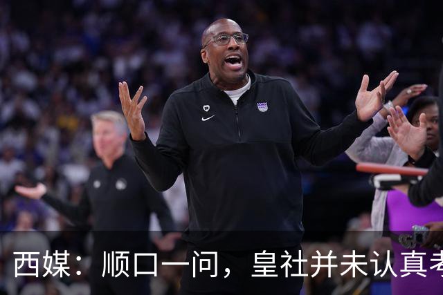 西媒：顺口一问，皇社并未认真考虑引进福特