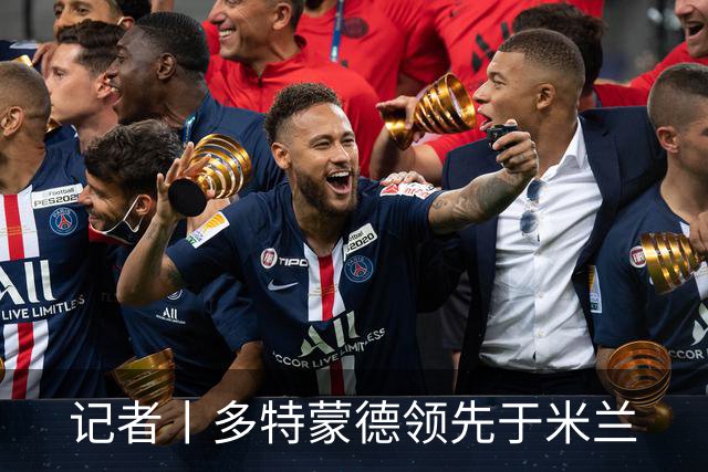 记者丨多特蒙德领先于米兰