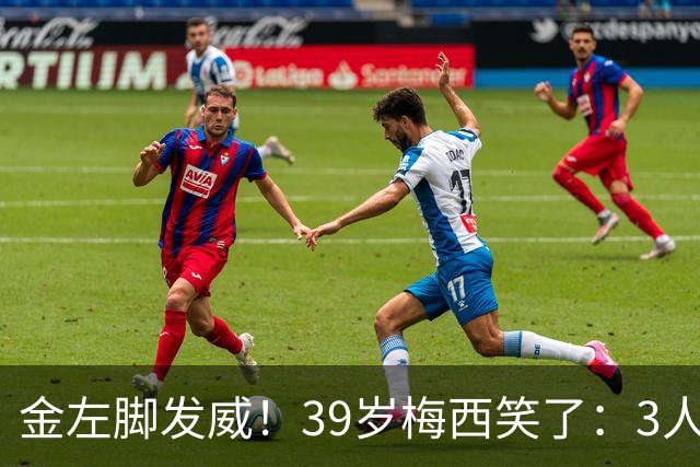 金左脚发威！39岁梅西笑了：3人面前画出无解弧线 父亲去世后首球