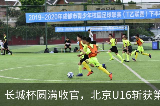 长城杯圆满收官，北京U16斩获第4名，成绩符合预期