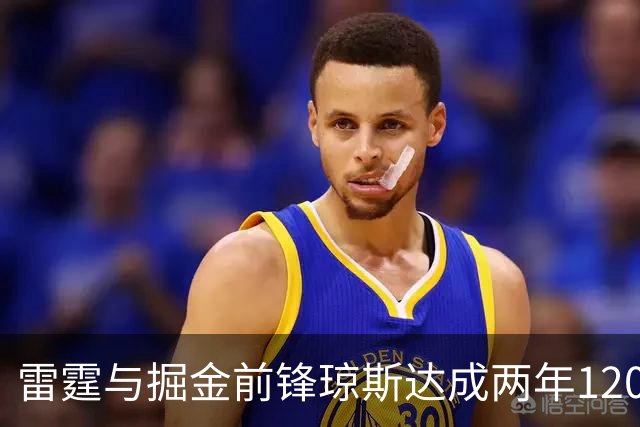雷霆与掘金前锋琼斯达成两年1200万报价合同，掘金尚有48小时匹配期