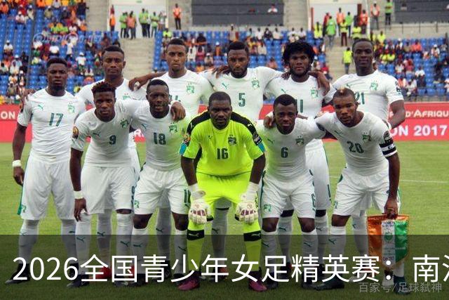 2026全国青少年女足精英赛：南沙展示体教融合多样实践