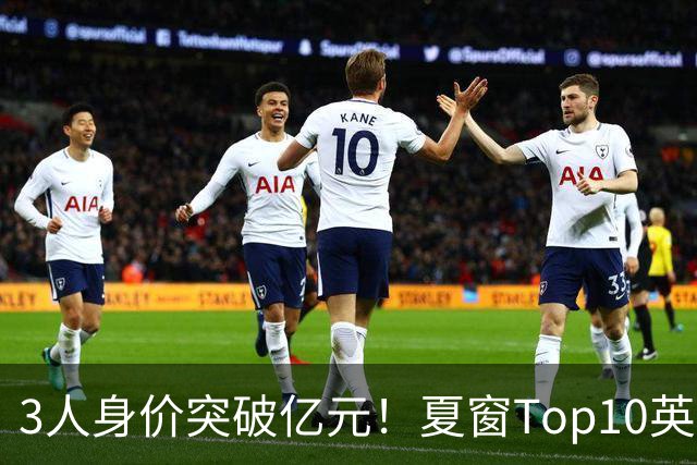 3人身价突破亿元！夏窗Top10英超占8席，总价8.56亿欧，纽卡反向变现不打算玩了？