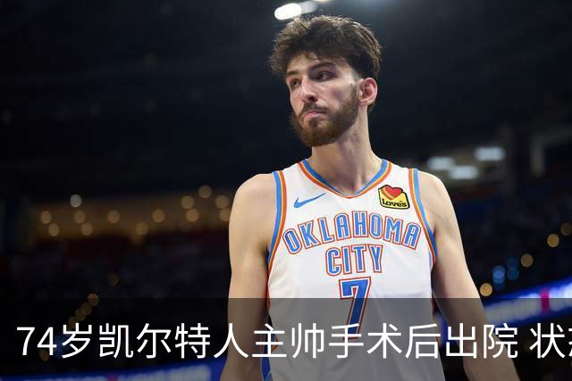 74岁凯尔特人主帅手术后出院 状态转好仍不确定周末场次