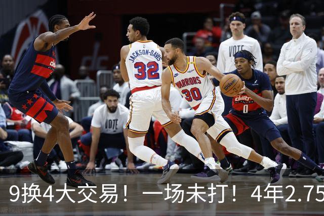 9换4大交易！一场未打！4年2.75亿美金顶薪真没戏