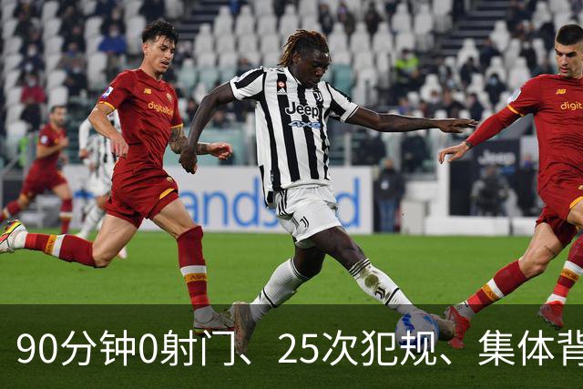 90分钟0射门、25次犯规、集体背身拒礼——阿根廷队，配得上决赛吗？